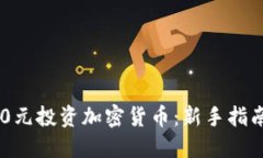 : 如何用130元投资加密货币：新手指南与实用技巧