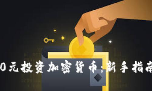 : 如何用130元投资加密货币：新手指南与实用技巧