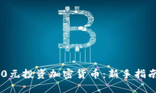 : 如何用130元投资加密货币：新手指南与实用技巧