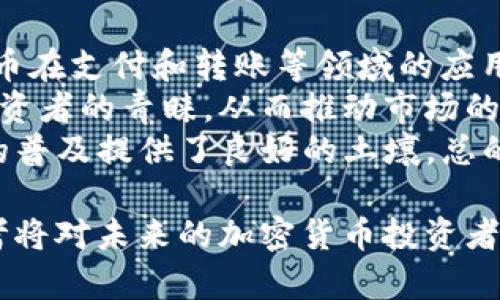 雷军投资加密货币的深度分析与市场展望/  
雷军, 加密货币, 投资, 区块链/guanjianci

在当今世界，加密货币已成为金融市场中的一种新兴资产类别，吸引了无数投资者的关注。而雷军，这位小米科技的创始人及首席执行官，也因其在多个领域的投资而备受瞩目。他的投资选择往往代表着市场趋势，尤其是在科技和金融交叉的领域。本文将对雷军在加密货币市场的投资策略进行深度分析，并探讨未来的市场展望。

一、雷军的投资背景
雷军是一位杰出的企业家，以其卓越的商业眼光和市场洞察力著称。自小米科技成立以来，他不断推动科技创新，并在资金运作方面展现出超凡的才能。雷军不仅专注于硬件的生产，也开始将目光投向了金融科技领域，尤其是区块链技术和加密货币的发展。
在了解雷军的投资背景之前，首先要认识到加密货币市场的迅猛发展。比特币于2009年推出以来，逐渐成为世界上最知名的加密货币，而以太坊、Ripple等其他加密货币也随着市场的扩展而受到广泛关注。雷军对此领域的投资，无疑是建立在对科技趋势的敏锐洞察之上。

二、雷军对加密货币的投资策略
雷军的投资策略一向以“价值投资”为核心。与许多追逐热点的投资者不同，他更愿意深入研究加密货币的基本面与市场潜力。例如，他曾表示，投资加密资产应该关注其背后的技术、商业应用和市场需求。
雷军在选择投资项目时，通常会对项目的团队、技术的可行性以及市场的竞争情况进行严格评估。他尤为关注区块链技术的实际应用场景，包括数字身份、智能合约、去中心化金融（DeFi）等领域，这些都是未来加密货币大展宏图的基础。
此外，雷军也非常关注加密货币的安全性问题。他在多个场合强调，投资者在进入加密货币市场之前，必须具备相应的知识与技能，学会如何保护自己的资产安全。这一观点与他在小米科技推崇的用户安全理念相一致。

三、加密货币市场的现状与未来
加密货币市场在过去几年的高速发展，使得众多投资者开始关注其中的机会。根据统计数据，截至2023年，全球加密货币市场的总市值已经突破了2万亿美元，日交易量也达到了惊人的几千亿美元。
当前，加密货币的应用逐渐从投机转向实际应用。越来越多的企业开始采纳区块链技术来自身的业务流程，从而提高效率并降低成本。比特币与以太坊等主流加密货币的应用也在不断扩展，尤其是在跨境支付、供应链管理、数字资产管理等方面，展现出了良好的市场前景。
未来，加密货币市场将会受到更多的监管和标准化影响。各国政府和金融机构开始认真对待加密资产，试图通过立法和政策框架来保障投资者利益。这样的监管措施，虽然短期内可能会对市场带来一定波动，但从长远来看，有助于市场的健康发展。

四、雷军在加密货币投资中的挑战与机遇
尽管雷军在加密货币投资领域表现出色，但他也面临不少挑战。首先，加密货币市场本身的波动性极大，价格剧烈波动使得投资风险增加。尤其是在监管不确定性的情况下，资产价格可能会受到突发政策的影响。
此外，技术进步带来的竞争也使得加密市场变得越来越复杂。新的项目和技术不断推出，如何选择具备长期价值的投资对象，成为了雷军必须面对的难题。
不过，在挑战之中也蕴藏着机遇。随着区块链技术的不断发展，新的应用场景和商业模式将不断涌现，这为投资者提供了更为丰富的投资选择。同时，随着市场的逐渐成熟，参与者对加密货币的认知也将不断提升，形成一个更加理性、健康的投资环境。

可能相关问题分析
问题一：雷军投资加密货币的动机是什么？
雷军投资加密货币的原因多样，首先是市场的吸引力。加密货币市场潜力巨大，随着越来越多的机构投资者进入，市场环境变得更加成熟，吸引了他这样具备前瞻性眼光的投资者。此外，雷军对新技术的兴趣也是一个重要因素。区块链技术的去中心化特性、透明性和不可篡改性，无疑是其投资决策中的一个关键考量。
其次，雷军认为，加密货币可能会改变传统金融体系，提升资金流动性和传递效率，这与他倡导的“科技让生活更美好”的理念相契合。通过投资加密货币，雷军既可以参与到这一变革过程当中，也能够密切关注和支持相关技术的发展。
最后，在他看来，加密货币不仅是一项投资产品，更是一种文化和思想的代表。越来越多的年轻人对加密货币持开放态度，雷军的投资也许能够在一定程度上推动这一领域的发展，助力更多人了解并参与到加密货币及区块链的生态中。

问题二：加密货币投资的风险和收益如何衡量？
加密货币投资的风险和收益之间的关系复杂而微妙。首先是风险方面，由于市场波动性极大，投资者在短时间内可能会面临巨大损失。此外，由于加密货币市场的监管政策尚不完善，突发的政策变动、市场情绪变化等，都可能导致资产价格的剧烈波动。
从收益角度看，尽管风险显著，历史上加密货币市场也曾展现出巨大的回报潜力。以比特币为例，作为最早的加密货币之一，其价格在2017年和2020年经历了两轮爆发式增长，投资者获得了数倍的回报。因此，在优秀的投资策略和信息支持下，加密货币投资也可以带来可观的收益。
在衡量风险和收益时，投资者必须做好全面的市场调研，评估自己能够接受的风险水平，并结合市场趋势、投资时机以及自身的投资组合来制定切合实际的投资策略。此外，分散投资也是控制风险的一种有效方法，通过将资本分配到多个不同的项目中，降低单一项目带来的投资波动。

问题三：如何选择合适的加密货币进行投资？
选择合适的加密货币进行投资是一个需要综合考量的过程。首先，投资者应该对加密货币的项目背景有清晰的了解。团队成员的专业背景、项目的技术难点、商业模式的可行性等都是评估项目的基本因素。
其次，了解市场需求及应用场景是至关重要的。某些加密货币的应用场景较为成熟，能够在实践中解决特定问题，这类项目往往更具投资价值。另外，关注市场行情，判断项目在未来一段时间内的成长潜力也是选择的一个重要依据。
此外，建议投资者关注项目的社区建设情况，以及开发者与用户之间的互动。一个活跃的社区意味着项目得到了更多的关注与支持，也说明项目的可持续发展能力较强。通过以上的方式，投资者能够更科学地选择合适的加密货币进行投资，降低项目失败的风险。

问题四：未来加密货币的发展趋势是什么？
未来加密货币的发展趋势将受多重因素影响。首先，随着技术的不断进步，区块链的性能将显著提升，交易速度和清算时间将更加缩短，这使得加密货币在支付和转账等领域的应用前景更加广阔。
其次，市场的合规化趋势将促使更多的金融机构进入加密市场。随着各国政府对加密货币的监管政策不断制定，合规的加密资产将会更加受到机构投资者的青睐，从而推动市场的进一步发展。
此外，DeFi（去中心化金融）等新兴概念正在引领加密市场的新一轮增长。通过智能合约技术，投资者能够享受更高的灵活性与收益率，这为加密资产的普及提供了良好的土壤。总的而言，未来的加密货币市场预计将朝着更加成熟、合规、创新的方向发展。

综上所述，雷军在加密货币的投资不仅仅是对金融趋势的把握，更是对技术与市场交织点的敏锐理解。在快速变化的市场中，他的投资策略和挑战思考将对未来的加密货币投资者提供宝贵的借鉴。同时，了解相关的问题与解答，有助于投资者做出更为明智的决策，最大化投资效益。