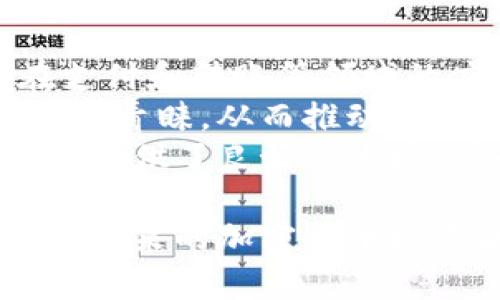 雷军投资加密货币的深度分析与市场展望/  
雷军, 加密货币, 投资, 区块链/guanjianci

在当今世界，加密货币已成为金融市场中的一种新兴资产类别，吸引了无数投资者的关注。而雷军，这位小米科技的创始人及首席执行官，也因其在多个领域的投资而备受瞩目。他的投资选择往往代表着市场趋势，尤其是在科技和金融交叉的领域。本文将对雷军在加密货币市场的投资策略进行深度分析，并探讨未来的市场展望。

一、雷军的投资背景
雷军是一位杰出的企业家，以其卓越的商业眼光和市场洞察力著称。自小米科技成立以来，他不断推动科技创新，并在资金运作方面展现出超凡的才能。雷军不仅专注于硬件的生产，也开始将目光投向了金融科技领域，尤其是区块链技术和加密货币的发展。
在了解雷军的投资背景之前，首先要认识到加密货币市场的迅猛发展。比特币于2009年推出以来，逐渐成为世界上最知名的加密货币，而以太坊、Ripple等其他加密货币也随着市场的扩展而受到广泛关注。雷军对此领域的投资，无疑是建立在对科技趋势的敏锐洞察之上。

二、雷军对加密货币的投资策略
雷军的投资策略一向以“价值投资”为核心。与许多追逐热点的投资者不同，他更愿意深入研究加密货币的基本面与市场潜力。例如，他曾表示，投资加密资产应该关注其背后的技术、商业应用和市场需求。
雷军在选择投资项目时，通常会对项目的团队、技术的可行性以及市场的竞争情况进行严格评估。他尤为关注区块链技术的实际应用场景，包括数字身份、智能合约、去中心化金融（DeFi）等领域，这些都是未来加密货币大展宏图的基础。
此外，雷军也非常关注加密货币的安全性问题。他在多个场合强调，投资者在进入加密货币市场之前，必须具备相应的知识与技能，学会如何保护自己的资产安全。这一观点与他在小米科技推崇的用户安全理念相一致。

三、加密货币市场的现状与未来
加密货币市场在过去几年的高速发展，使得众多投资者开始关注其中的机会。根据统计数据，截至2023年，全球加密货币市场的总市值已经突破了2万亿美元，日交易量也达到了惊人的几千亿美元。
当前，加密货币的应用逐渐从投机转向实际应用。越来越多的企业开始采纳区块链技术来自身的业务流程，从而提高效率并降低成本。比特币与以太坊等主流加密货币的应用也在不断扩展，尤其是在跨境支付、供应链管理、数字资产管理等方面，展现出了良好的市场前景。
未来，加密货币市场将会受到更多的监管和标准化影响。各国政府和金融机构开始认真对待加密资产，试图通过立法和政策框架来保障投资者利益。这样的监管措施，虽然短期内可能会对市场带来一定波动，但从长远来看，有助于市场的健康发展。

四、雷军在加密货币投资中的挑战与机遇
尽管雷军在加密货币投资领域表现出色，但他也面临不少挑战。首先，加密货币市场本身的波动性极大，价格剧烈波动使得投资风险增加。尤其是在监管不确定性的情况下，资产价格可能会受到突发政策的影响。
此外，技术进步带来的竞争也使得加密市场变得越来越复杂。新的项目和技术不断推出，如何选择具备长期价值的投资对象，成为了雷军必须面对的难题。
不过，在挑战之中也蕴藏着机遇。随着区块链技术的不断发展，新的应用场景和商业模式将不断涌现，这为投资者提供了更为丰富的投资选择。同时，随着市场的逐渐成熟，参与者对加密货币的认知也将不断提升，形成一个更加理性、健康的投资环境。

可能相关问题分析
问题一：雷军投资加密货币的动机是什么？
雷军投资加密货币的原因多样，首先是市场的吸引力。加密货币市场潜力巨大，随着越来越多的机构投资者进入，市场环境变得更加成熟，吸引了他这样具备前瞻性眼光的投资者。此外，雷军对新技术的兴趣也是一个重要因素。区块链技术的去中心化特性、透明性和不可篡改性，无疑是其投资决策中的一个关键考量。
其次，雷军认为，加密货币可能会改变传统金融体系，提升资金流动性和传递效率，这与他倡导的“科技让生活更美好”的理念相契合。通过投资加密货币，雷军既可以参与到这一变革过程当中，也能够密切关注和支持相关技术的发展。
最后，在他看来，加密货币不仅是一项投资产品，更是一种文化和思想的代表。越来越多的年轻人对加密货币持开放态度，雷军的投资也许能够在一定程度上推动这一领域的发展，助力更多人了解并参与到加密货币及区块链的生态中。

问题二：加密货币投资的风险和收益如何衡量？
加密货币投资的风险和收益之间的关系复杂而微妙。首先是风险方面，由于市场波动性极大，投资者在短时间内可能会面临巨大损失。此外，由于加密货币市场的监管政策尚不完善，突发的政策变动、市场情绪变化等，都可能导致资产价格的剧烈波动。
从收益角度看，尽管风险显著，历史上加密货币市场也曾展现出巨大的回报潜力。以比特币为例，作为最早的加密货币之一，其价格在2017年和2020年经历了两轮爆发式增长，投资者获得了数倍的回报。因此，在优秀的投资策略和信息支持下，加密货币投资也可以带来可观的收益。
在衡量风险和收益时，投资者必须做好全面的市场调研，评估自己能够接受的风险水平，并结合市场趋势、投资时机以及自身的投资组合来制定切合实际的投资策略。此外，分散投资也是控制风险的一种有效方法，通过将资本分配到多个不同的项目中，降低单一项目带来的投资波动。

问题三：如何选择合适的加密货币进行投资？
选择合适的加密货币进行投资是一个需要综合考量的过程。首先，投资者应该对加密货币的项目背景有清晰的了解。团队成员的专业背景、项目的技术难点、商业模式的可行性等都是评估项目的基本因素。
其次，了解市场需求及应用场景是至关重要的。某些加密货币的应用场景较为成熟，能够在实践中解决特定问题，这类项目往往更具投资价值。另外，关注市场行情，判断项目在未来一段时间内的成长潜力也是选择的一个重要依据。
此外，建议投资者关注项目的社区建设情况，以及开发者与用户之间的互动。一个活跃的社区意味着项目得到了更多的关注与支持，也说明项目的可持续发展能力较强。通过以上的方式，投资者能够更科学地选择合适的加密货币进行投资，降低项目失败的风险。

问题四：未来加密货币的发展趋势是什么？
未来加密货币的发展趋势将受多重因素影响。首先，随着技术的不断进步，区块链的性能将显著提升，交易速度和清算时间将更加缩短，这使得加密货币在支付和转账等领域的应用前景更加广阔。
其次，市场的合规化趋势将促使更多的金融机构进入加密市场。随着各国政府对加密货币的监管政策不断制定，合规的加密资产将会更加受到机构投资者的青睐，从而推动市场的进一步发展。
此外，DeFi（去中心化金融）等新兴概念正在引领加密市场的新一轮增长。通过智能合约技术，投资者能够享受更高的灵活性与收益率，这为加密资产的普及提供了良好的土壤。总的而言，未来的加密货币市场预计将朝着更加成熟、合规、创新的方向发展。

综上所述，雷军在加密货币的投资不仅仅是对金融趋势的把握，更是对技术与市场交织点的敏锐理解。在快速变化的市场中，他的投资策略和挑战思考将对未来的加密货币投资者提供宝贵的借鉴。同时，了解相关的问题与解答，有助于投资者做出更为明智的决策，最大化投资效益。