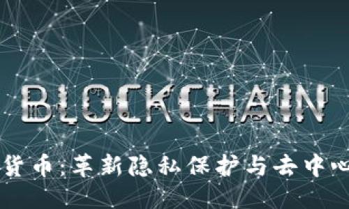 思考一个的  
Fala数字加密货币：革新隐私保护与去中心化金融的未来