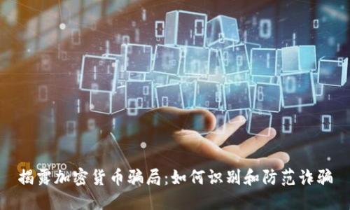 揭露加密货币骗局：如何识别和防范诈骗