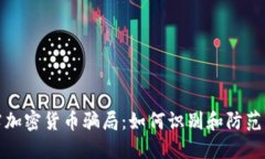 揭露加密货币骗局：如何识别和防范诈骗
