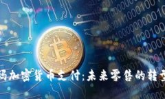 沃尔玛加密货币支付：未来零售的转型之路