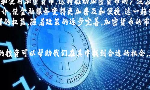 思考的优质

加密货币百科：一站式了解数字货币的全面指南

加密货币, 数字货币, 区块链, 投资指南/guanjianci

引言
近年来，随着科技的快速进步和互联网金融的迅猛发展，加密货币成为了全球投资者关注的焦点。从比特币到以太坊，多种多样的加密货币令许多人跃跃欲试，但与此同时，也让不少人感到迷茫。在这篇加密货币百科中，我们将全面介绍加密货币的概念、发展历程、运作原理以及投资策略，帮助读者更好地理解这一领域。

什么是加密货币？
加密货币是一种基于区块链技术的数字或虚拟货币，它利用密码学原理来确保交易的安全性和控制新货币的产生。与传统货币不同，加密货币不受任何中央银行或国家政府的控制，而是通过去中心化网络实现价值的转移和储存。

加密货币的发展历程
加密货币的历史可以追溯到2009年比特币的诞生。比特币的创始人中本聪（Satoshi Nakamoto）提出了一种去中心化的数字货币概念，这为后来的加密货币发展奠定了基础。随后，许多其他的加密货币相继问世，包括以太坊、瑞波币等，它们各自都有不同的技术特点和应用场景。

加密货币的运作原理
加密货币的核心技术是区块链，这是一种去中心化的分布式账本技术。区块链通过将每笔交易记录在一个个“区块”中，并通过网络节点进行验证，从而确保交易的透明性与安全性。每个区块包含了该时间段内所有交易的记录，一旦记录在区块链上就无法更改，保证了数据的不可篡改性。

加密货币投资的优势与风险
作为一种新兴的投资方式，加密货币投资具有高收益的潜力，但同时也伴随着高风险。许多人因为短期内获得暴利而涌入这个市场，但也有不少投资者因市场波动而遭受重大损失。因此，在进行加密货币投资前，了解其优势与风险极为重要。

可能相关的问题

1. 如何选择合适的加密货币进行投资？
选择合适的加密货币可以说是成功投资的关键。首先，投资者应当关注市场的动态与趋势，尤其是项目的白皮书、开发团队和社区支持。深入了解这些信息能够帮助投资者判断一个加密货币的潜力。此外，考虑加密货币的流动性和市场规模也是非常重要的。如果一项资产的市场规模小，那么其价格波动可能会更加剧烈，风险也相对增加。
第二，分散投资的策略是降低风险的有效途径。投资者不应将所有资金投入单一的加密货币，而是应该在不同的加密资产之间分散投资，以实现风险的分散。此外，投资者还需要设定明确的投资目标和止损点，控制自己的贪婪与恐惧心理，在适当的时机做出理智的决策。
总之，选择合适的加密货币进行投资需要丰富的市场知识，并做好充分的研究和准备。保持冷静的投资心态，牢牢把握投资风险，才能在这个变化莫测的市场中获取收益。

2. 加密货币的安全性如何保障？
加密货币的安全性是许多投资者所担心的重要问题。由于加密货币的去中心化性质，虽然这使得其不易被操控，但同时也带来了安全风险。投资者在进行加密货币投资时，要了解如何保障自己的投资安全。
首先，选择一个安全可靠的加密货币交易平台是保障投资安全的第一步。投资者应避免在不知名的小平台上交易，而是选择口碑良好的大型交易所。此外，为了进一步保障资金的安全，投资者可以选择冷钱包存储加密货币。冷钱包是指不与网络直接连接的存储设备，其安全性高于热钱包（在线钱包）。
其次，设置强密码并启用双重认证（2FA）是一种有效的保护方式。许多黑客攻击事件都是因为用户密码过于简单或没有额外的保护措施，因此加强账户安全是非常必要的。同时，投资者还应定期检查自己的账户交易记录，及时发现异常交易，一旦发现可疑行为应立即采取措施。
总之，保障加密货币的安全性需要投资者具备一定的安全意识，采取合理的防护措施，确保资产的安全。

3. 区块链技术在加密货币中的应用有哪些？
区块链技术是加密货币的核心支撑，它赋予了加密货币安全性、透明性与去中心化等特征。区块链技术不仅仅应用于加密货币领域，它在供应链管理、医疗数据存储、身份验证等多个行业都有着广泛的应用潜力。
在加密货币中，区块链技术通过将所有交易记录在一个去中心化的账本上，确保了数据的透明性和不可篡改性。每个节点都可以验证交易，从而消除了对中介机构的依赖。此外，区块链上的智能合约也是一种重要的应用实例，它可以自动执行合约条款，大幅减少交易成本和时间。
随着区块链技术的不断发展，其在加密货币领域的应用前景越来越广阔。未来，区块链有可能与物联网（IoT）、人工智能（AI）等技术结合，形成更为复杂的金融产品和服务。

4. 加密货币的未来趋势是什么？
尽管加密货币市场的波动让许多投资者感到担忧，但其未来趋势依然受到普遍关注。首先，随着区块链技术的发展，更多的传统金融机构开始接受和使用加密货币，这将推动加密货币的广泛应用。许多大型企业也在寻求与加密货币相关的产品和服务，显示出该领域的潜力。
其次，去中心化金融（DeFi）作为加密货币的一种创新应用，正在迅速崛起。DeFi项目旨在通过区块链实现金融服务的去中心化，减少传统金融的中介，使金融服务变得更加普及和便捷。这一趋势为加密货币创造了更大的市场空间。
最后，随着监管政策的逐步清晰，投入加密货币市场的资金可能会增加。许多国家和地区正在积极制定相关政策，以规范这一新兴市场，保护投资者的权益。随着政策的逐步完善，加密货币的市场范围有望不断扩大。

总结
加密货币作为一种新兴的数字资产，正在逐步改变人们的投资方式和金融市场的格局。虽然其背后有机遇与挑战，但对其进行深刻的了解和理智的投资可以帮助我们在其中找到合适的机会。在高速发展的加密货币市场中，只有不断地学习和适应，才能紧跟潮流，做出智慧的投资决策。

希望通过本文的指南，读者能够对加密货币有更深入的理解，并有信心进行相应的投资操作。