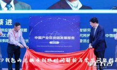 TP钱包内兑换币到账时间解