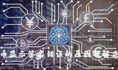tp钱包提币显示签名错误的
