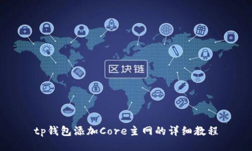 tp钱包添加Core主网的详细教程
