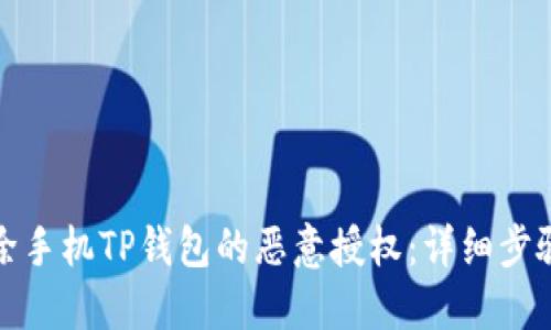 如何解除手机TP钱包的恶意授权：详细步骤与技巧