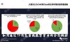 如何通过TP钱包查找数字货