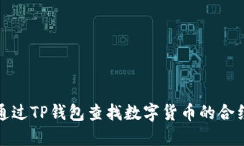 如何通过TP钱包查找数字货币的合约地址