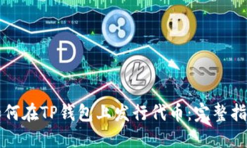 如何在TP钱包上发行代币：完整指南