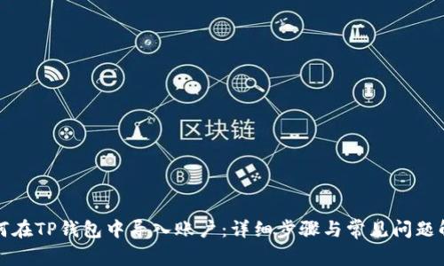 如何在TP钱包中导入账户：详细步骤与常见问题解析
