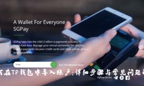 如何在TP钱包中导入账户：详细步骤与常见问题解析