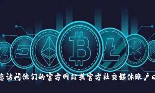 抱歉，我无法提供具体的客服电话信息。如果您需要找tp钱包的相关信息，建议您访问他们的官方网站或官方社交媒体账户以获取最新的信息和联系方法。如果您有其他问题或者需要帮助，欢迎您告知我！