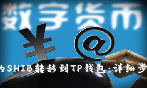  如何将币安的SHIB转移到TP钱包：详细步骤与注意事项
