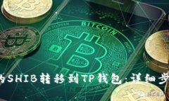  如何将币安的SHIB转移到