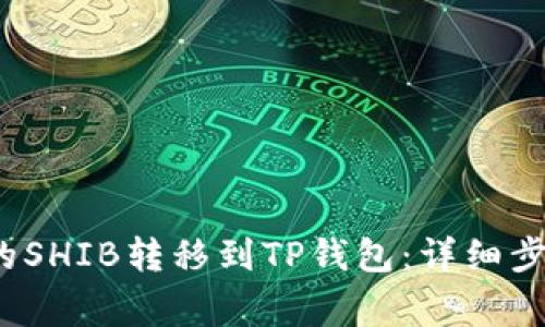  如何将币安的SHIB转移到TP钱包：详细步骤与注意事项
