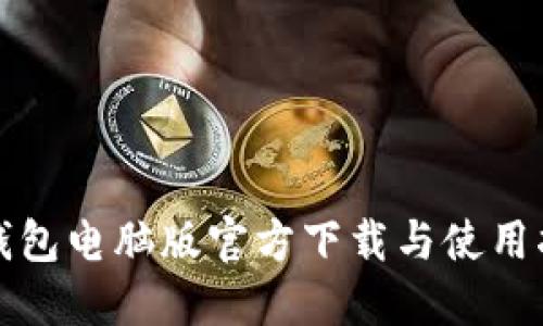 TP钱包电脑版官方下载与使用指南