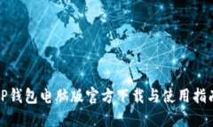 TP钱包电脑版官方下载与使