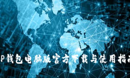 TP钱包电脑版官方下载与使用指南