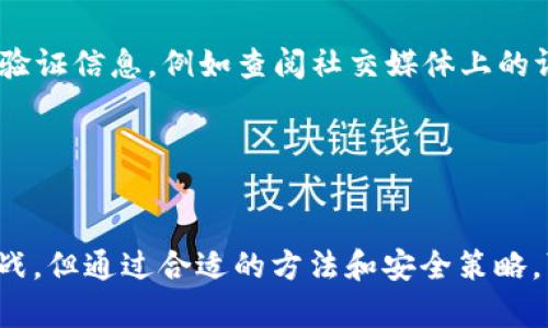 国内如何下载和使用TP钱包：全面指南

关键词：TP钱包, 加密货币, 数字资产, 区块链钱包

引言

随着加密货币的逐渐普及，数字资产的管理变得尤为重要。TP钱包作为一种主流的区块链钱包，其简便的操作和较高的安全性，让越来越多的人选择使用。但是在国内，下载和使用TP钱包又面临着怎样的挑战和机遇呢？本文将详细介绍如何在国内下载TP钱包，以及相关的使用场景和注意事项。


一、TP钱包的基本概念

TP钱包是一个多币种的数字资产钱包，支持多种主流的加密货币。作为区块链技术的产物，TP钱包的安全性和去中心化特性使其成为用户管理数字资产的重要工具。近年来，TP钱包因其操作简单、界面友好而受到广泛关注。


二、国内能否下载TP钱包

在国内，由于政策法规的影响，很多加密货币钱包的使用和下载受到了一定的限制。但是，TP钱包在某种程度上可以通过特定的方式进行下载。在很多情况下，用户可以通过直接访问TP钱包的官方网站或通过一些第三方应用商店寻找下载链接。不过，请务必注意选择正规渠道，以避免下载到带有恶意软件的伪造版本。


三、如何在国内下载TP钱包

1. **访问官方网站**：首先，可以通过浏览器搜索“TP钱包官方网站”，找到合法的官方网站进行下载。一般来说，官方网站会提供最新版本的下载链接。


2. **应用市场下载**：如果您使用的是智能手机，可以在应用市场搜索“TP钱包”。但注意，要选择知名度高、用户评价好的应用市场，以增加下载的安全性。


3. **通过社交媒体渠道**：一些用户会在社交媒体上分享下载链接，这时要谨慎选择，确保链接的真实性和安全性。


4. **使用VPN服务**：在国内访问某些网站可能受到限制，使用VPN可以帮助用户绕过这些限制，更顺利地下载所需应用。


四、TP钱包的功能与特点

TP钱包除了支持多种加密货币的管理外，还提供了一系列丰富的功能。例如，它支持DApp浏览，可以让用户直接在钱包中使用各种去中心化应用。此外，TP钱包的多重签名功能提升了资产的安全性，用户还可以通过助记词和私钥管理数字资产，大大增加了安全保障。


五、如何安全地使用TP钱包

尽管TP钱包在安全性上相对较高，但用户还是需要注意一些安全细节。首先，一定要妥善保管自己的助记词和私钥，切勿随意泄露。其次，定期更新软件版本，使用官方版本，避免下载非官方的APK文件。最后，开启TP钱包的安全功能，比如交易确认、双重验证等，可以加强账户的安全性。


六、使用TP钱包的注意事项

使用TP钱包还需要注意交易的手续费问题。不同的加密货币交易手续费不同，用户需要在交易前了解当前的手续费标准。此外，用户在进行大额交易时，建议分批进行，以降低风险。


七、可能遇到的问题

h41. TP钱包的稳定性和安全性如何？/h4

TP钱包的稳定性和安全性是用户最关心的问题之一。首先，TP钱包作为一款成熟的数字资产管理工具，经过多次版本迭代，系统的稳定性得到了提升。此外，多重签名和私钥管理等技术手段提高了用户资产的安全性。不过，为了确保资金安全，用户最好启用所有可用的安全功能，并定期检查账户活动。


h42. TP钱包支持哪些加密货币？/h4

TP钱包支持多种主流的加密货币，包括比特币、以太坊、莱特币等。支持的币种较多，使得用户可以在一个平台上管理多种数字资产，省去切换平台的麻烦。然而，新出现的加密货币需要用户关注其是否被TP钱包支持，因此在进行交易前，最好提前查阅支持列表。


h43. TP钱包的用户体验如何？/h4

在用户体验方面，TP钱包旨在结合简洁的界面与易用的操作方式。因此，即使是新手用户也能较快上手。钱包的各个功能都被精心设计，用户可以快速找到所需的功能。“快捷”、“方便”是用户对TP钱包普遍的评价。此外，在用户反馈中，TP钱包的客服服务得到了较高的认可，为用户处理问题提供了可靠的支持。


h44. 怎么做才能避免在TP钱包的交易中受到诈骗？/h4

在进行数字资产交易时，用户需要高度警惕可能的诈骗行为。首先，务必确认交易的对方身份，以及交易的合法性。其次，交易前可通过多种方式验证信息，例如查阅社交媒体上的评价或通过专业平台的口碑进行确认。此外，永远不要将自己的助记词和私钥泄露给他人，任何要求您提供此类信息的行为都有可能是诈骗。


结语

随着数字货币市场的逐渐成熟，TP钱包作为一个优质的数字资产管理工具，越来越受到用户的青睐。尽管在国内下载和使用TP钱包存在一些挑战，但通过合适的方法和安全策略，可以大大降低风险，实现数字资产的安全管理。希望本文能为您下载和使用TP钱包提供有价值的参考，让您在数字资产的管理中更加得心应手。

