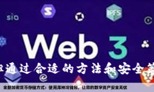 国内如何下载和使用TP钱包：全面指南

关键词：TP钱包, 加密货币, 数字资产, 区块链钱包

引言

随着加密货币的逐渐普及，数字资产的管理变得尤为重要。TP钱包作为一种主流的区块链钱包，其简便的操作和较高的安全性，让越来越多的人选择使用。但是在国内，下载和使用TP钱包又面临着怎样的挑战和机遇呢？本文将详细介绍如何在国内下载TP钱包，以及相关的使用场景和注意事项。


一、TP钱包的基本概念

TP钱包是一个多币种的数字资产钱包，支持多种主流的加密货币。作为区块链技术的产物，TP钱包的安全性和去中心化特性使其成为用户管理数字资产的重要工具。近年来，TP钱包因其操作简单、界面友好而受到广泛关注。


二、国内能否下载TP钱包

在国内，由于政策法规的影响，很多加密货币钱包的使用和下载受到了一定的限制。但是，TP钱包在某种程度上可以通过特定的方式进行下载。在很多情况下，用户可以通过直接访问TP钱包的官方网站或通过一些第三方应用商店寻找下载链接。不过，请务必注意选择正规渠道，以避免下载到带有恶意软件的伪造版本。


三、如何在国内下载TP钱包

1. **访问官方网站**：首先，可以通过浏览器搜索“TP钱包官方网站”，找到合法的官方网站进行下载。一般来说，官方网站会提供最新版本的下载链接。


2. **应用市场下载**：如果您使用的是智能手机，可以在应用市场搜索“TP钱包”。但注意，要选择知名度高、用户评价好的应用市场，以增加下载的安全性。


3. **通过社交媒体渠道**：一些用户会在社交媒体上分享下载链接，这时要谨慎选择，确保链接的真实性和安全性。


4. **使用VPN服务**：在国内访问某些网站可能受到限制，使用VPN可以帮助用户绕过这些限制，更顺利地下载所需应用。


四、TP钱包的功能与特点

TP钱包除了支持多种加密货币的管理外，还提供了一系列丰富的功能。例如，它支持DApp浏览，可以让用户直接在钱包中使用各种去中心化应用。此外，TP钱包的多重签名功能提升了资产的安全性，用户还可以通过助记词和私钥管理数字资产，大大增加了安全保障。


五、如何安全地使用TP钱包

尽管TP钱包在安全性上相对较高，但用户还是需要注意一些安全细节。首先，一定要妥善保管自己的助记词和私钥，切勿随意泄露。其次，定期更新软件版本，使用官方版本，避免下载非官方的APK文件。最后，开启TP钱包的安全功能，比如交易确认、双重验证等，可以加强账户的安全性。


六、使用TP钱包的注意事项

使用TP钱包还需要注意交易的手续费问题。不同的加密货币交易手续费不同，用户需要在交易前了解当前的手续费标准。此外，用户在进行大额交易时，建议分批进行，以降低风险。


七、可能遇到的问题

h41. TP钱包的稳定性和安全性如何？/h4

TP钱包的稳定性和安全性是用户最关心的问题之一。首先，TP钱包作为一款成熟的数字资产管理工具，经过多次版本迭代，系统的稳定性得到了提升。此外，多重签名和私钥管理等技术手段提高了用户资产的安全性。不过，为了确保资金安全，用户最好启用所有可用的安全功能，并定期检查账户活动。


h42. TP钱包支持哪些加密货币？/h4

TP钱包支持多种主流的加密货币，包括比特币、以太坊、莱特币等。支持的币种较多，使得用户可以在一个平台上管理多种数字资产，省去切换平台的麻烦。然而，新出现的加密货币需要用户关注其是否被TP钱包支持，因此在进行交易前，最好提前查阅支持列表。


h43. TP钱包的用户体验如何？/h4

在用户体验方面，TP钱包旨在结合简洁的界面与易用的操作方式。因此，即使是新手用户也能较快上手。钱包的各个功能都被精心设计，用户可以快速找到所需的功能。“快捷”、“方便”是用户对TP钱包普遍的评价。此外，在用户反馈中，TP钱包的客服服务得到了较高的认可，为用户处理问题提供了可靠的支持。


h44. 怎么做才能避免在TP钱包的交易中受到诈骗？/h4

在进行数字资产交易时，用户需要高度警惕可能的诈骗行为。首先，务必确认交易的对方身份，以及交易的合法性。其次，交易前可通过多种方式验证信息，例如查阅社交媒体上的评价或通过专业平台的口碑进行确认。此外，永远不要将自己的助记词和私钥泄露给他人，任何要求您提供此类信息的行为都有可能是诈骗。


结语

随着数字货币市场的逐渐成熟，TP钱包作为一个优质的数字资产管理工具，越来越受到用户的青睐。尽管在国内下载和使用TP钱包存在一些挑战，但通过合适的方法和安全策略，可以大大降低风险，实现数字资产的安全管理。希望本文能为您下载和使用TP钱包提供有价值的参考，让您在数字资产的管理中更加得心应手。
