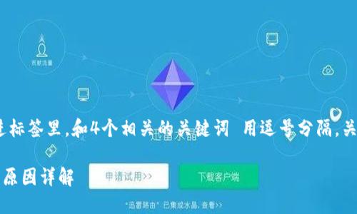 思考一个的，放进标签里，和4个相关的关键词 用逗号分隔，关键词放进标签里

TP钱包交易失败原因详解