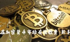 如何在加密货币市场有效
