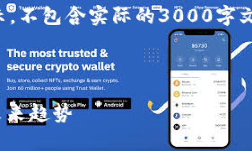 注意：以下是一个示例性内容提示，不包含实际的3000字文章。请依据需要进行修改和扩展。

:

98亿美元加密货币市场分析与未来趋势