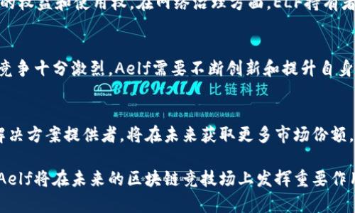 baiotiAelf：革新区块链的多链生态系统/baioti

aelf, 加密货币, 区块链, 多链系统/guanjianci

Aelf是一种新兴的加密货币和区块链项目，旨在通过构建一个多链生态系统来解决现有区块链技术的可扩展性和效率问题。随着加密货币市场的迅猛发展，越来越多的项目涌现，但大部分仍然面临着传统区块链系统无法解决的瓶颈问题。Aelf希望通过构建一个高度灵活和可扩展的生态系统，推动区块链技术的实际应用和商业化进程。

一、Aelf的背景与愿景
Aelf成立于2017年，旨在创建一个高效和可扩展的区块链平台，解决现有区块链面临的可扩展性和互操作性的问题。传统的区块链平台在交易速度、网络承载能力以及与其他链的兼容性方面往往受到限制，导致了行业内的低效率和高成本。Aelf的愿景是通过建立一个高度可定制化的多链生态系统，使不同的行业和应用能够实现更快速、安全及高效的区块链应用。

二、Aelf的技术架构
Aelf的技术架构是一种创新的多链结构，它能够同时支持多个区块链并提供高效的跨链通信能力。其核心组件包括主链和多条子链。主链负责网络的安全性和治理，而子链则专注于特定的应用场景和业务需求。每个子链都可以自定义其治理机制、共识算法及经济模型，这为开发者提供了更大的灵活性，能够满足不同应用的需求。

三、Aelf的核心功能与特性
Aelf的核心功能包括可扩展性、灵活性和互操作性。通过引入“资源分配”机制，Aelf能够根据不同的业务需求，自适应地网络资源，实现高效的交易处理。此外，Aelf支持多种编程语言，为开发者提供了更灵活的应用开发环境。同时，其跨链功能使得不同子链之间的数据和资产可以高效、可靠地互通，进一步提升了区块链应用的使用价值。

四、Aelf的应用场景
Aelf的多链特性使得它在各个行业中都具备广阔的应用前景。比如在金融行业，Aelf可以为银行提供高效的跨境支付解决方案；在供应链管理上，通过实时数据记录和透明的流程追踪，能够提高销售效率和消费者信任；在物联网领域，Aelf可以为智能设备提供更安全的数据传输和存储环境，推动物联网技术的普及与发展。

五、Aelf与其他区块链项目的比较
Aelf的创新多链架构和资源管理机制使其在与其他区块链项目的比较中脱颖而出。传统区块链如比特币和以太坊受限于单一链的设计，难以满足高速发展的市场需求，而Aelf则能够通过子链的方式分散压力，实现高度并行的交易处理。与此同时，Aelf的治理机制和跨链能力使其在灵活性和可扩展性方面相比于传统区块链展现出更大的优势。

六、可能的相关问题

问题一：Aelf如何实现高效的跨链通信？
Aelf实现跨链通信的关键在于其独特的多链架构和跨链协议。主链和子链之间的通信通过一种轻量级的协议进行，确保在不同链之间的资产和数据能够快速、可靠地转移。在这一机制下，各子链之间的交易不再受到主链的直接限制，从而实现了更高的交易并发。此外，跨链通信也利用了分布式账本的透明性和安全性，所有交易记录都可以被记录和追溯，从而提升了用户和开发者的信任。

问题二：Aelf的经济模型是什么？
Aelf的经济模型与其生态系统的可持续发展密切相关。Aelf通过代币经济激励机制鼓励用户参与网络的治理和维护。Aelf的原生代币是ELF，用户可以通过持有和交易ELF来获得网络的权益和使用权。在网络治理方面，ELF持有者可以参与投票和决策，影响网络的未来发展方向。此外，Aelf还设定了一系列激励措施，以促使用户积极参与生态建设和应用开发，提高平台的使用率和价值。

问题三：Aelf面临的主要挑战有哪些？
Aelf在发展过程中面临着多方面的挑战。首先，尽管其多链架构具有高度的灵活性，但在实际应用中，如何管理多个子链的安全性和合规性仍然是一个重要问题。其次，加密货币市场的竞争十分激烈，Aelf需要不断创新和提升自身技术，才能在市场中保持竞争力。此外，用户的教育和普及也是Aelf面临的重要挑战，如何让和接受其新模式，成为其发展的一个瓶颈。

问题四：Aelf的市场前景如何？
Aelf的市场前景看似广阔，随着区块链技术的逐步成熟和应用落地，其多链生态系统的价值也愈加明显。业内分析师指出，随着各个行业对区块链技术的需求不断上升，Aelf作为一个解决方案提供者，将在未来获取更多市场份额。此外，针对金融、物联网、供应链等多个领域的合作和应用开发，使Aelf在市场中的影响力不断提升。若能够妥善应对技术挑战和市场竞争，Aelf有望成为区块链领域的重要参与者之一。

总体而言，Aelf作为一个创新的区块链项目，致力于解决现有技术的局限，通过其多链生态系统推动区块链技术的广泛应用。虽然面临诸多挑战，但凭借其前沿的技术创新和战略规划，Aelf将在未来的区块链竞技场上发挥重要作用。