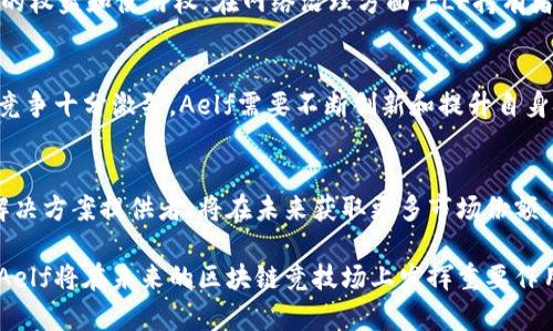 baiotiAelf：革新区块链的多链生态系统/baioti

aelf, 加密货币, 区块链, 多链系统/guanjianci

Aelf是一种新兴的加密货币和区块链项目，旨在通过构建一个多链生态系统来解决现有区块链技术的可扩展性和效率问题。随着加密货币市场的迅猛发展，越来越多的项目涌现，但大部分仍然面临着传统区块链系统无法解决的瓶颈问题。Aelf希望通过构建一个高度灵活和可扩展的生态系统，推动区块链技术的实际应用和商业化进程。

一、Aelf的背景与愿景
Aelf成立于2017年，旨在创建一个高效和可扩展的区块链平台，解决现有区块链面临的可扩展性和互操作性的问题。传统的区块链平台在交易速度、网络承载能力以及与其他链的兼容性方面往往受到限制，导致了行业内的低效率和高成本。Aelf的愿景是通过建立一个高度可定制化的多链生态系统，使不同的行业和应用能够实现更快速、安全及高效的区块链应用。

二、Aelf的技术架构
Aelf的技术架构是一种创新的多链结构，它能够同时支持多个区块链并提供高效的跨链通信能力。其核心组件包括主链和多条子链。主链负责网络的安全性和治理，而子链则专注于特定的应用场景和业务需求。每个子链都可以自定义其治理机制、共识算法及经济模型，这为开发者提供了更大的灵活性，能够满足不同应用的需求。

三、Aelf的核心功能与特性
Aelf的核心功能包括可扩展性、灵活性和互操作性。通过引入“资源分配”机制，Aelf能够根据不同的业务需求，自适应地网络资源，实现高效的交易处理。此外，Aelf支持多种编程语言，为开发者提供了更灵活的应用开发环境。同时，其跨链功能使得不同子链之间的数据和资产可以高效、可靠地互通，进一步提升了区块链应用的使用价值。

四、Aelf的应用场景
Aelf的多链特性使得它在各个行业中都具备广阔的应用前景。比如在金融行业，Aelf可以为银行提供高效的跨境支付解决方案；在供应链管理上，通过实时数据记录和透明的流程追踪，能够提高销售效率和消费者信任；在物联网领域，Aelf可以为智能设备提供更安全的数据传输和存储环境，推动物联网技术的普及与发展。

五、Aelf与其他区块链项目的比较
Aelf的创新多链架构和资源管理机制使其在与其他区块链项目的比较中脱颖而出。传统区块链如比特币和以太坊受限于单一链的设计，难以满足高速发展的市场需求，而Aelf则能够通过子链的方式分散压力，实现高度并行的交易处理。与此同时，Aelf的治理机制和跨链能力使其在灵活性和可扩展性方面相比于传统区块链展现出更大的优势。

六、可能的相关问题

问题一：Aelf如何实现高效的跨链通信？
Aelf实现跨链通信的关键在于其独特的多链架构和跨链协议。主链和子链之间的通信通过一种轻量级的协议进行，确保在不同链之间的资产和数据能够快速、可靠地转移。在这一机制下，各子链之间的交易不再受到主链的直接限制，从而实现了更高的交易并发。此外，跨链通信也利用了分布式账本的透明性和安全性，所有交易记录都可以被记录和追溯，从而提升了用户和开发者的信任。

问题二：Aelf的经济模型是什么？
Aelf的经济模型与其生态系统的可持续发展密切相关。Aelf通过代币经济激励机制鼓励用户参与网络的治理和维护。Aelf的原生代币是ELF，用户可以通过持有和交易ELF来获得网络的权益和使用权。在网络治理方面，ELF持有者可以参与投票和决策，影响网络的未来发展方向。此外，Aelf还设定了一系列激励措施，以促使用户积极参与生态建设和应用开发，提高平台的使用率和价值。

问题三：Aelf面临的主要挑战有哪些？
Aelf在发展过程中面临着多方面的挑战。首先，尽管其多链架构具有高度的灵活性，但在实际应用中，如何管理多个子链的安全性和合规性仍然是一个重要问题。其次，加密货币市场的竞争十分激烈，Aelf需要不断创新和提升自身技术，才能在市场中保持竞争力。此外，用户的教育和普及也是Aelf面临的重要挑战，如何让和接受其新模式，成为其发展的一个瓶颈。

问题四：Aelf的市场前景如何？
Aelf的市场前景看似广阔，随着区块链技术的逐步成熟和应用落地，其多链生态系统的价值也愈加明显。业内分析师指出，随着各个行业对区块链技术的需求不断上升，Aelf作为一个解决方案提供者，将在未来获取更多市场份额。此外，针对金融、物联网、供应链等多个领域的合作和应用开发，使Aelf在市场中的影响力不断提升。若能够妥善应对技术挑战和市场竞争，Aelf有望成为区块链领域的重要参与者之一。

总体而言，Aelf作为一个创新的区块链项目，致力于解决现有技术的局限，通过其多链生态系统推动区块链技术的广泛应用。虽然面临诸多挑战，但凭借其前沿的技术创新和战略规划，Aelf将在未来的区块链竞技场上发挥重要作用。