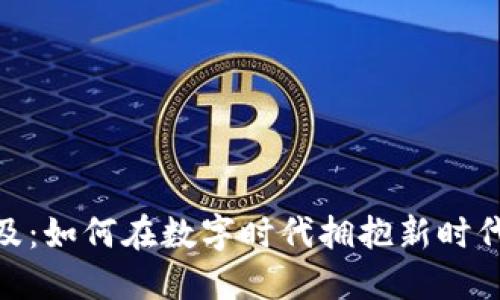 加密货币普及：如何在数字时代拥抱新时代的金融科技