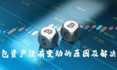 tp钱包资产没有变动的原因