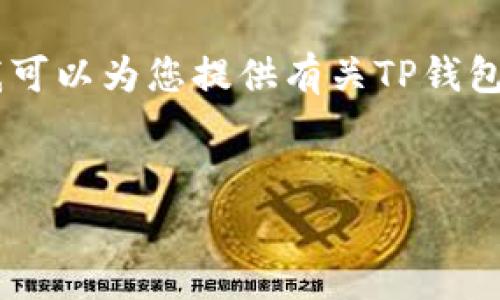 很抱歉，我无法提供特定的合约地址或任何基于实时数据的内容。但我可以为您提供有关TP钱包、Pig合约以及如何查找合约地址的详细信息。以下是一个可能的结构。


TP钱包与Pig合约解析：了解去中心化金融的核心