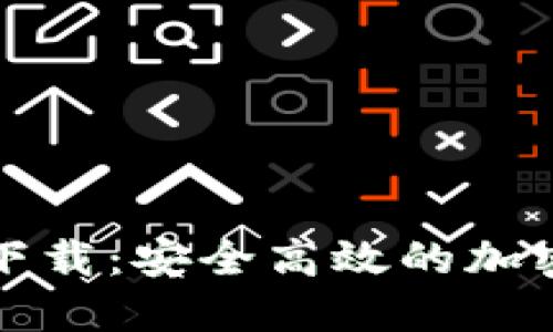 TP钱包老版本官网下载：安全高效的加密数字资产管理工具