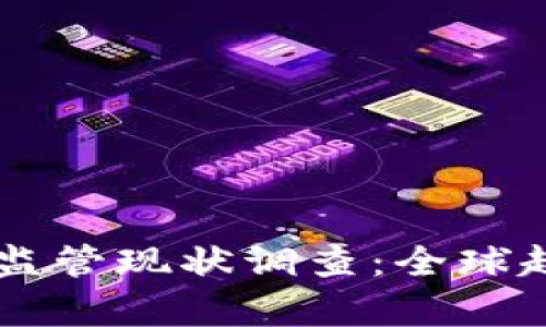 当前货币加密监管现状调查：全球趋势与发展解析