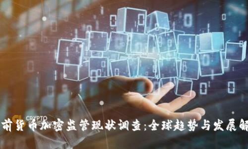 当前货币加密监管现状调查：全球趋势与发展解析