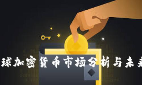 2021年全球加密货币市场分析与未来发展趋势