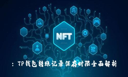 : TP钱包转账记录保存时限全面解析