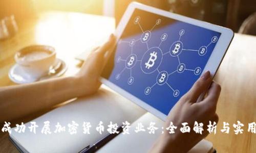 如何成功开展加密货币投资业务：全面解析与实用指南