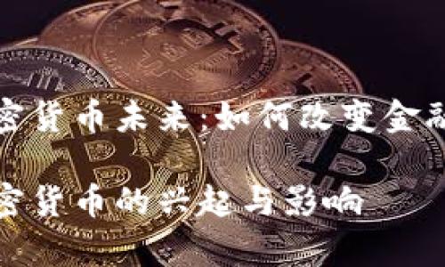 摩根数字加密货币未来：如何改变金融市场的面貌

摩根数字加密货币的兴起与影响