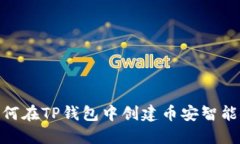 如何在TP钱包中创建币安智