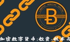 全面解析加密数字货币：