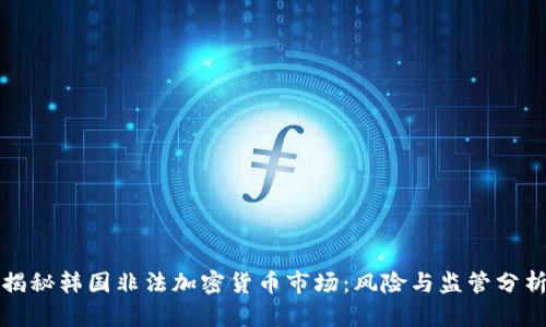 揭秘韩国非法加密货币市场：风险与监管分析