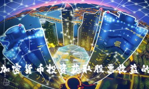 如何通过加密货币投资获取股票收益的完整指南
