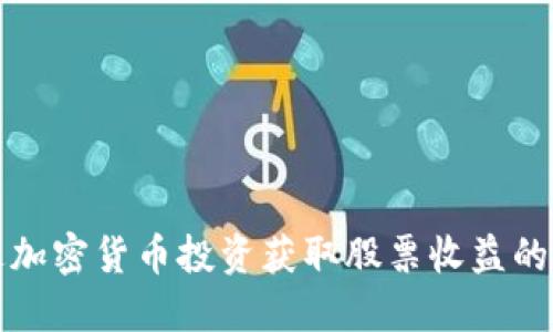 如何通过加密货币投资获取股票收益的完整指南