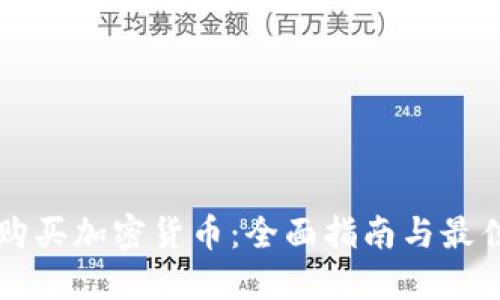 英国购买加密货币：全面指南与最佳实践