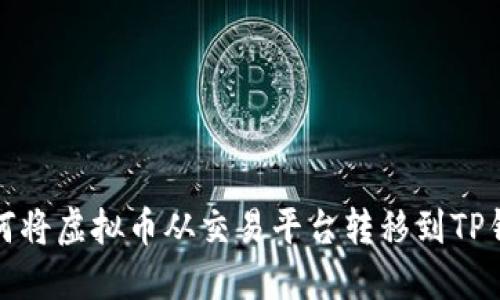 如何将虚拟币从交易平台转移到TP钱包